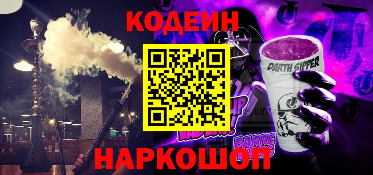 Видное  Codein напиток Lean (лин)  Вход с VPN  Кодеиновый сироп Lean Purple Drank 